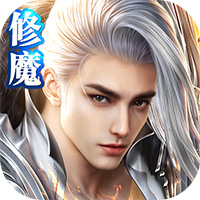 修魔世界商城版