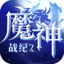 魔神战纪2豪华版