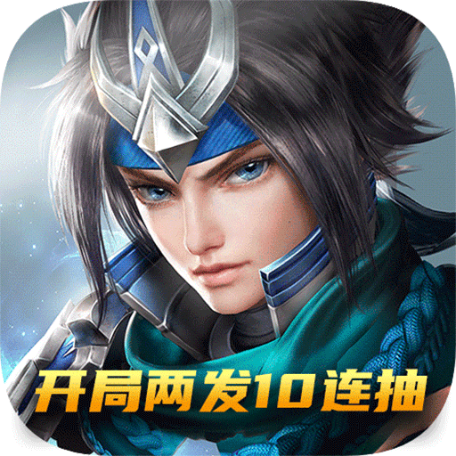 三国将魂开局两发10连抽版