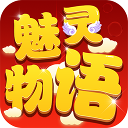 魅灵物语充值折扣版