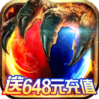 武圣传奇送648元充值