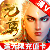 元尊传互通版