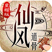 仙风道骨定制版