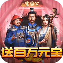 权倾天下发财版
