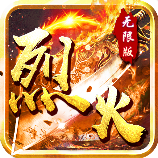 烈火战神道士定制版