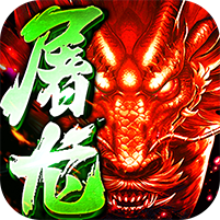 赤血屠龙公益服