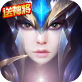 星座英雄送神将版
