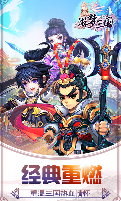 游梦三国变态版截图
