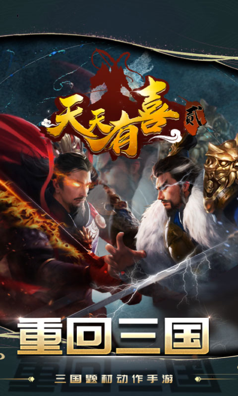 天天有喜2满v版送v10截图