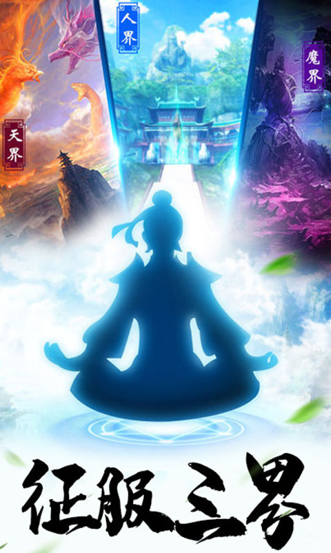 仙魔道至尊版截图