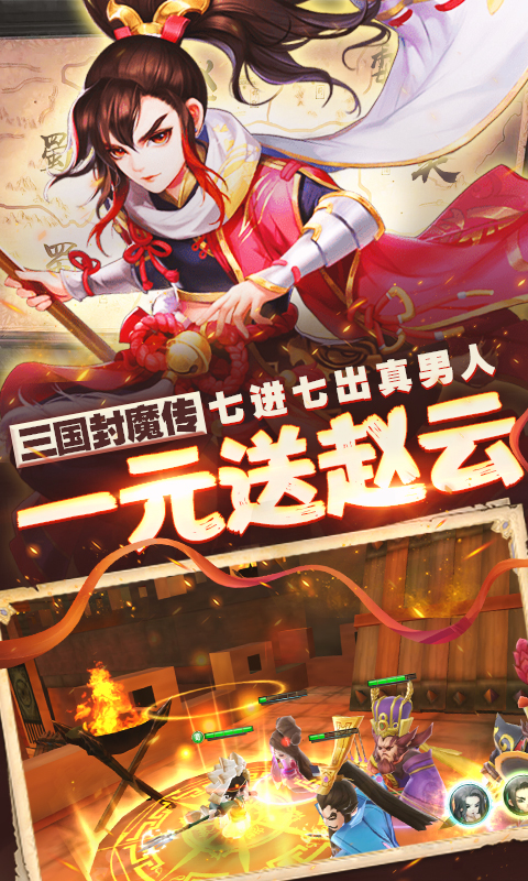 三国封魔传1元版截图