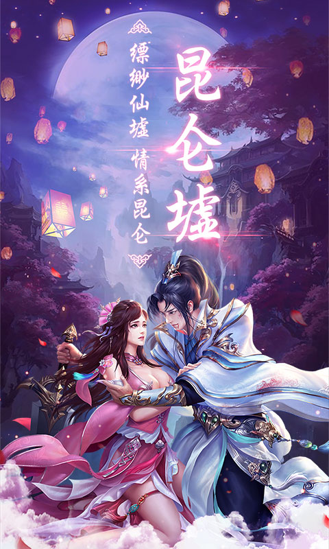 昆仑墟进阶版截图