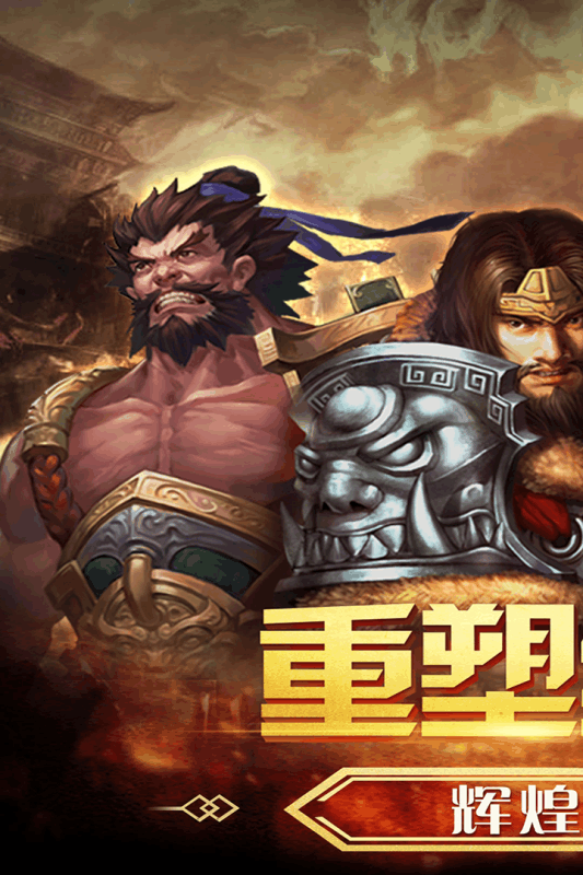 三国之怒手游特别版截图