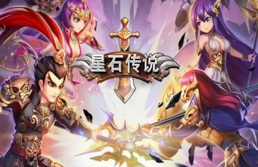 星石传说礼包版