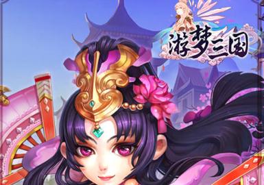 游梦三国变态版