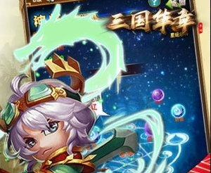 三国华章永抽版