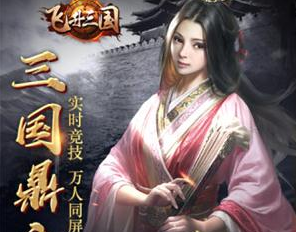飞升三国bt版