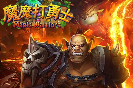 魔魔打勇士满v版