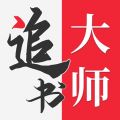 追书大师iOS版