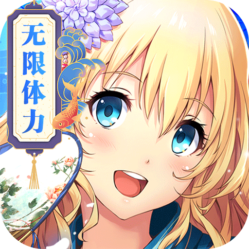 亿次元海量体力版