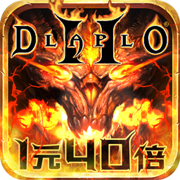 暗黑领主破坏Ⅱ百倍爆率版