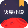 火星小说安卓版