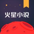 火星小说iOS版