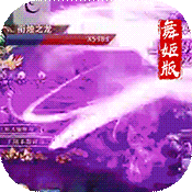 道天录舞姬版