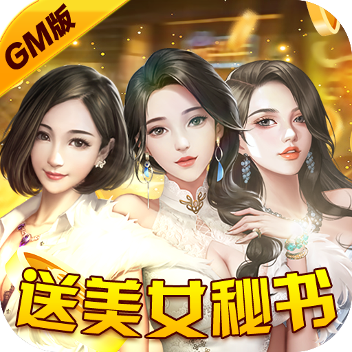 心动女生GM版