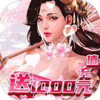 完美红颜送1000元充值