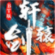 轩辕剑高爆版
