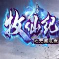 蜀山仙途高爆百充版