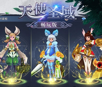 天使圣域一亿金币版