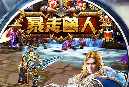 暴走兽人星耀版