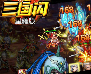 三国闪星耀版