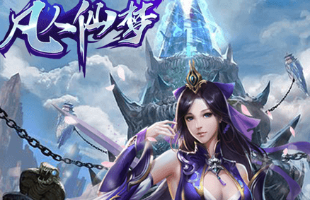 凡人仙梦bt版