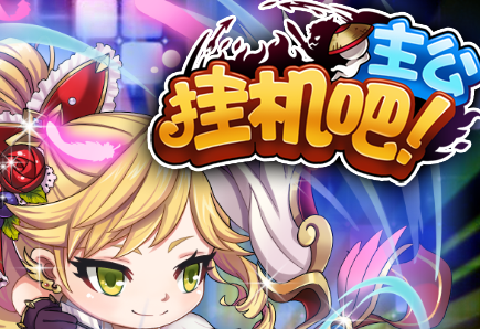 挂机吧主公星耀版