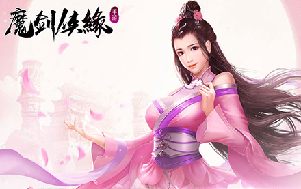 魔剑侠缘我本是仙星耀版