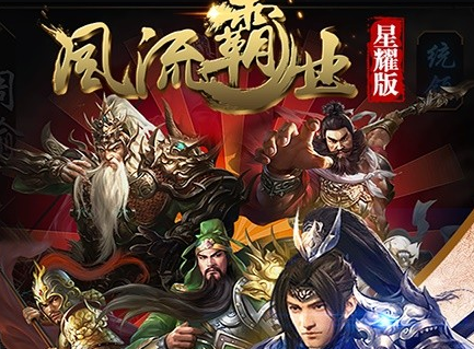 风流霸业果盘版