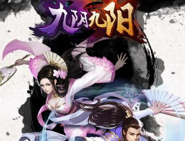 明教风云之九阴九阳无限版