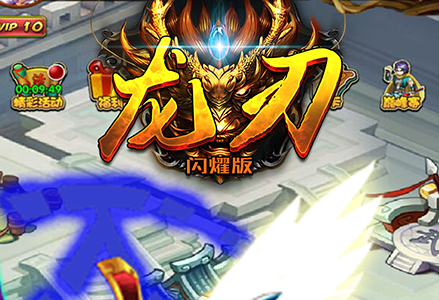 龙刃闪耀版
