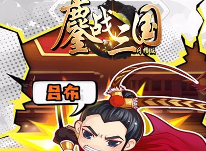鏖战三国闪耀版