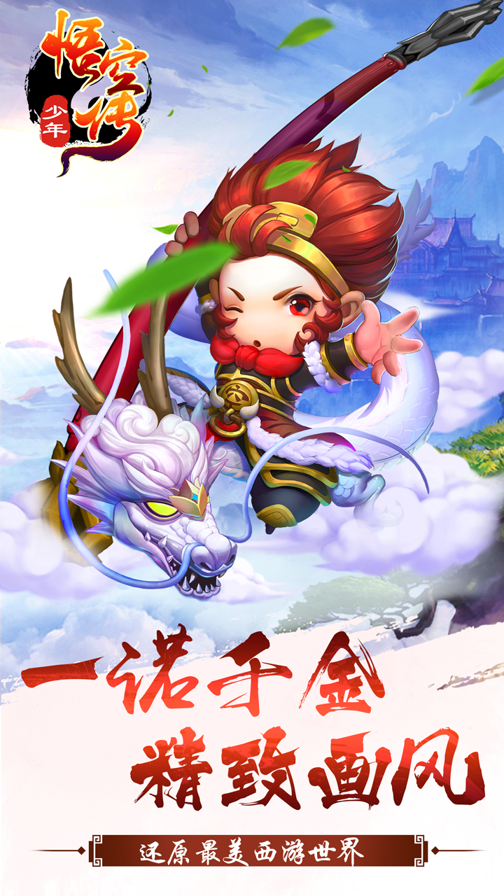 少年悟空传飞升bt版截图