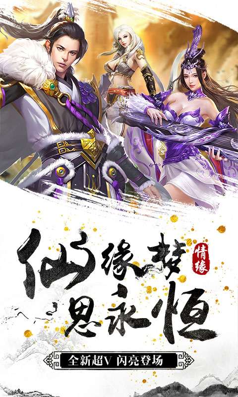 剑侠奇缘听云剑歌至尊版截图