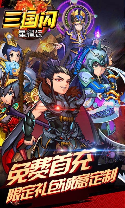 三国闪星耀版截图