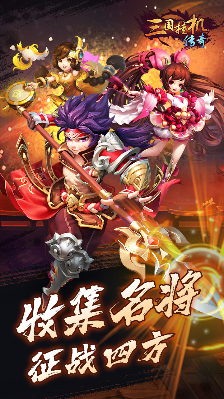 三国挂机传奇折扣版截图