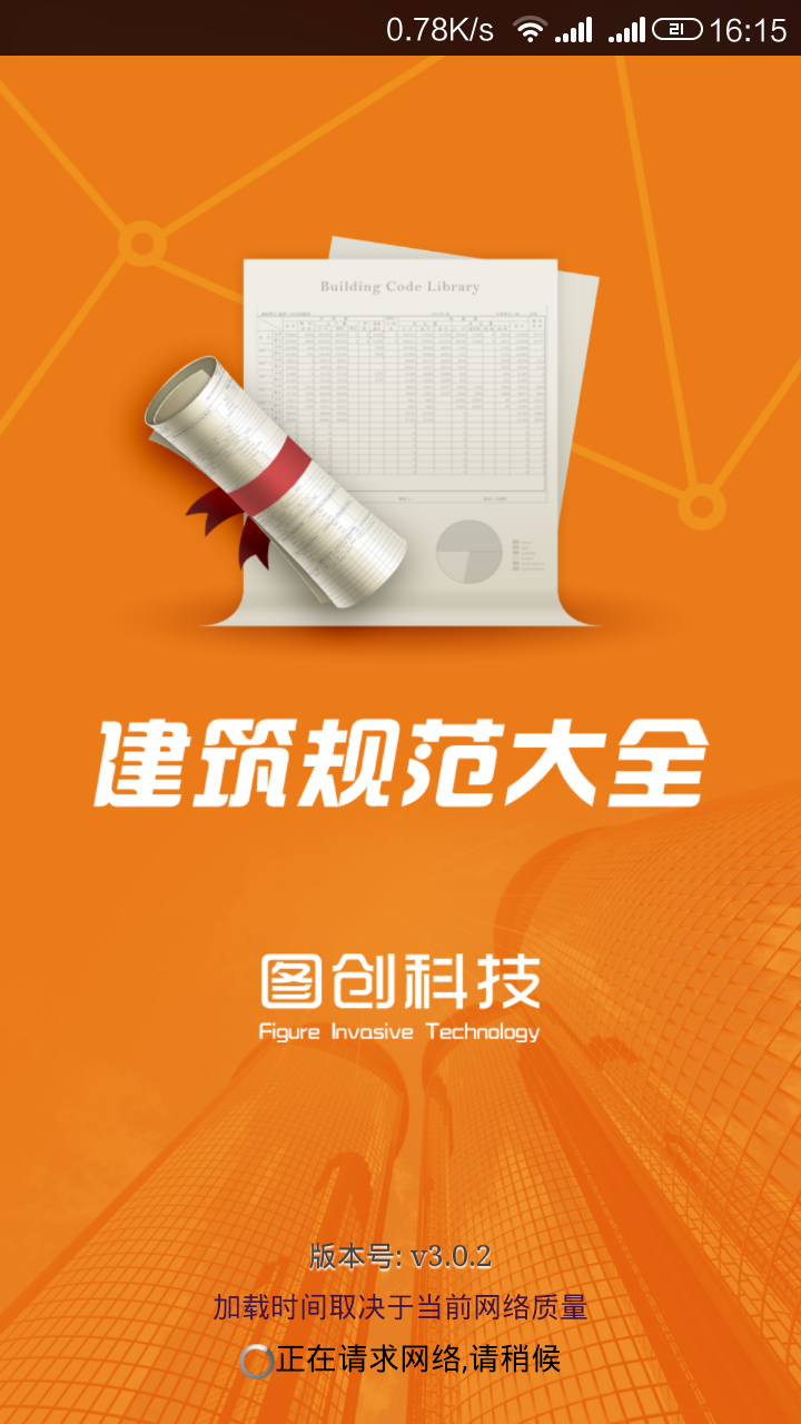 建筑规范安卓版