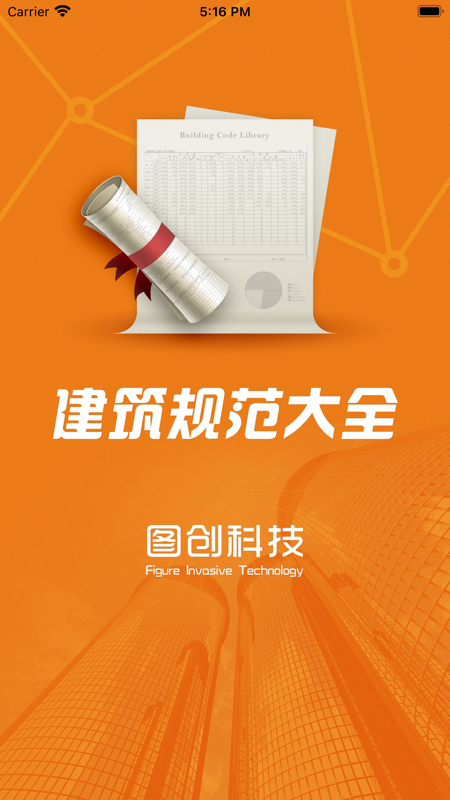 建筑规范iOS版