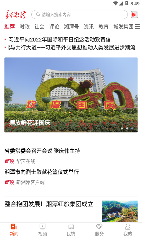 新湘潭安卓版
