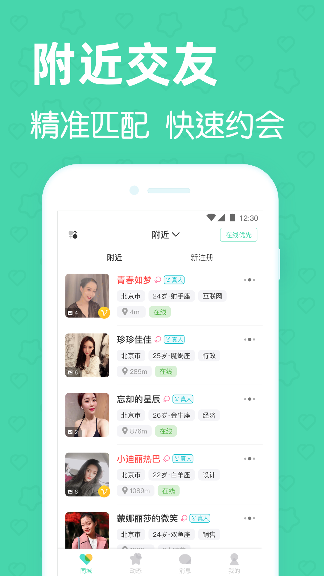 找对象交友